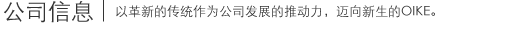 公司信息|以革新的传统作为公司发展的推动力,迈向新生的OIKE。