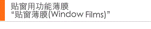 贴窗用功能薄膜“贴窗薄膜(Window Film)”