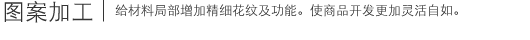 图案加工|给材料局部增加精细花纹及功能。使商品开发更加灵活自如。