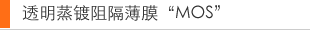透明蒸镀阻隔薄膜“MOS”