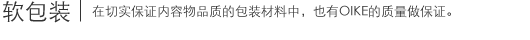 软包装|在切实保证内容物品质的包装材料中,也有OIKE的质量做保证。