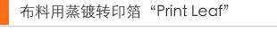 布料用蒸镀转印箔“Print Leaf”