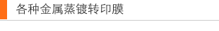 各种金属蒸镀转印膜