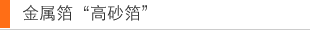金属箔“高砂箔”