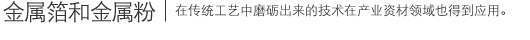 金属箔和金属粉|在传统工艺中磨砺出来的技术在产业资材领域也得到应用。