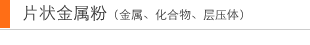 片状金属粉(金属、化合物、层压体)