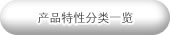 产品特性分类一览