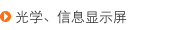 光学、信息显示屏