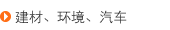 建材、环境、汽车