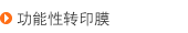 功能性转印膜
