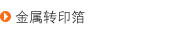 金属转印箔