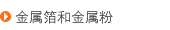 金属箔和金属粉