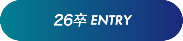 26卒 Entry