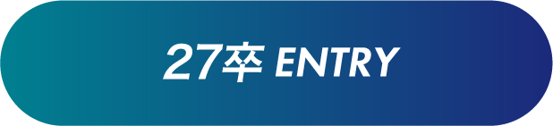 27卒 Entry
