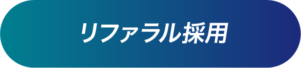リファラル採用
