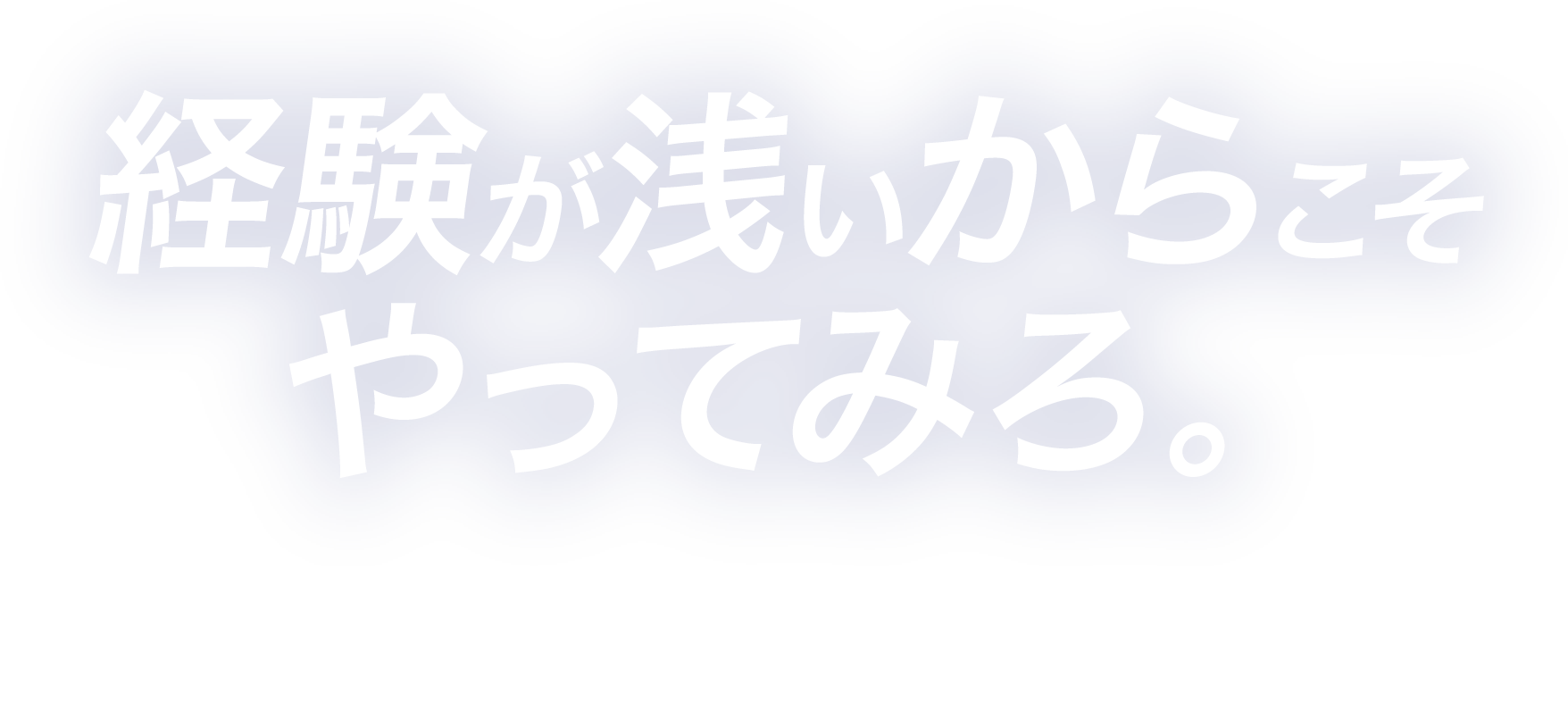 経験が浅いからこそやってみろ。OIKE RECRUIT SITE